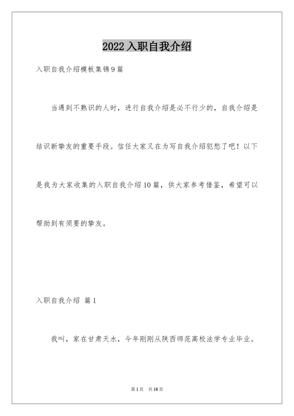 2024入职自我介绍_14_第1页