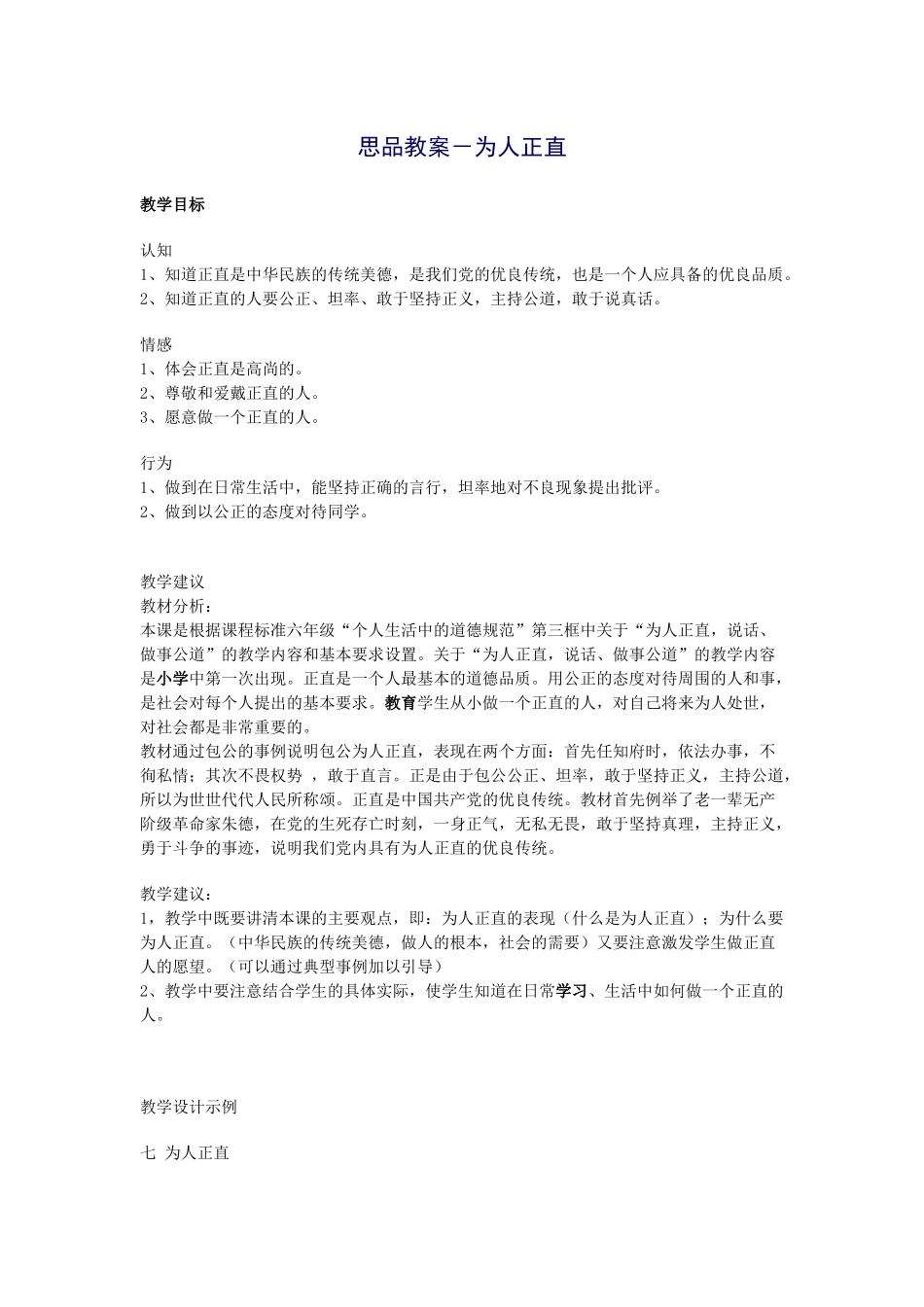 思品教案－为人正直_第1页
