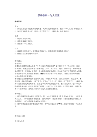 思品教案－为人正直