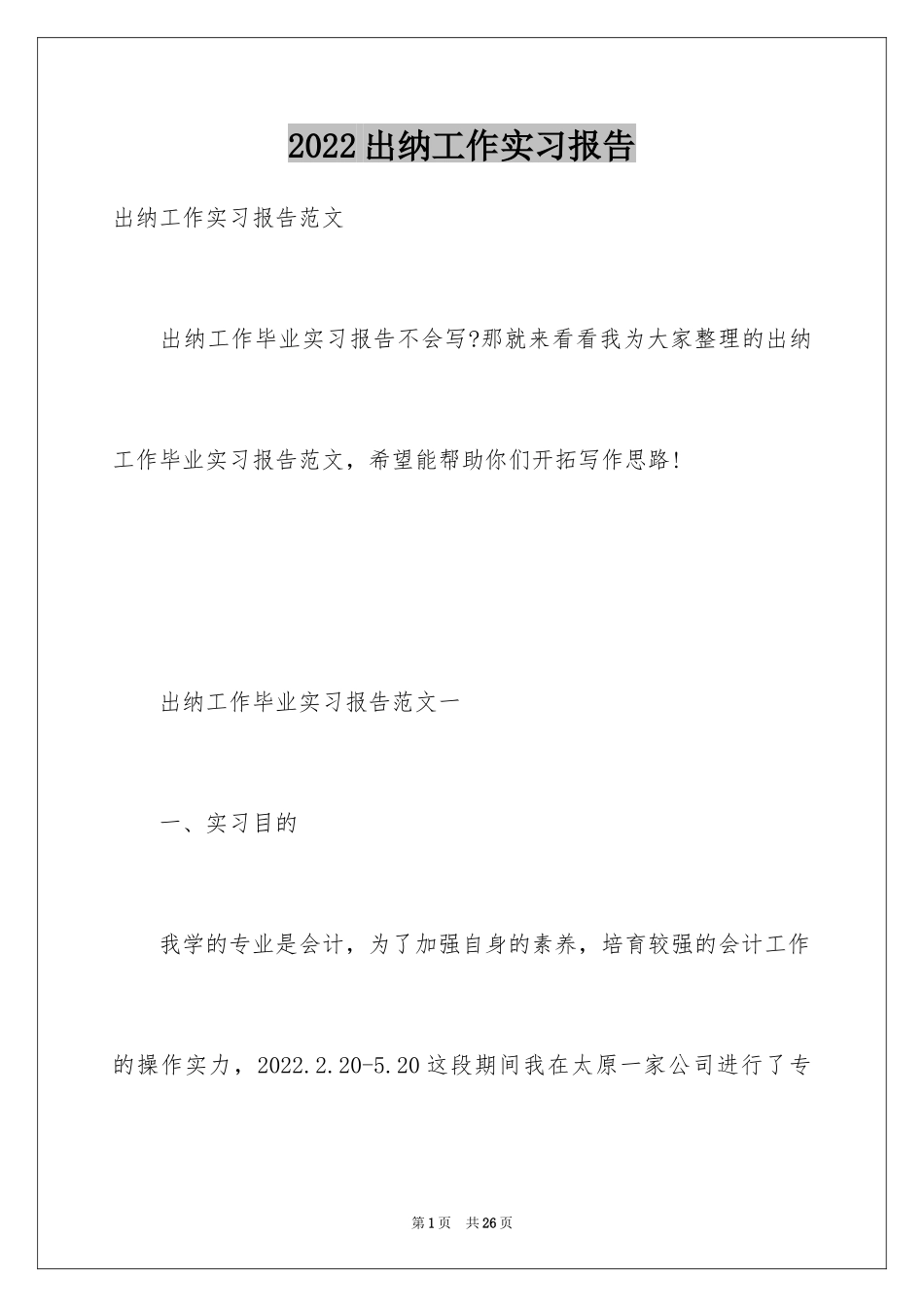 2024出纳工作实习报告_第1页