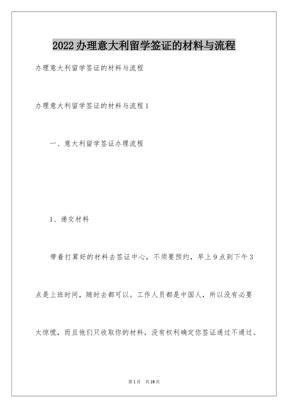 2024办理意大利留学签证的材料与流程_第1页