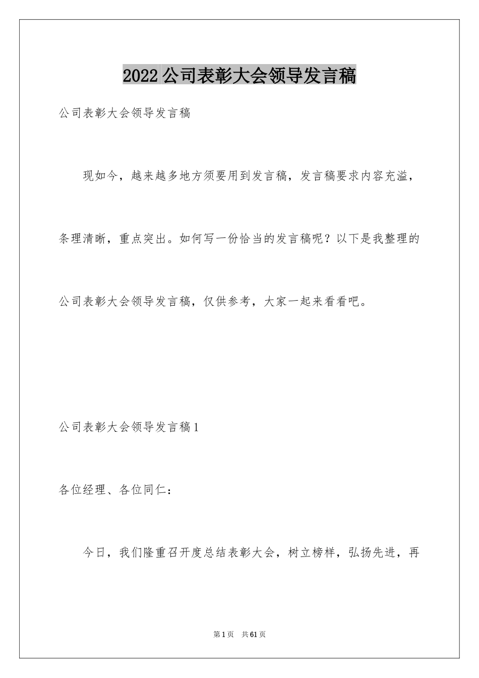 2024公司表彰大会领导发言稿_7_第1页