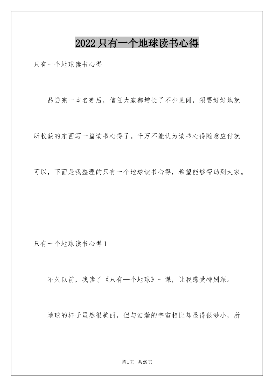 2024只有一个地球读书心得_第1页