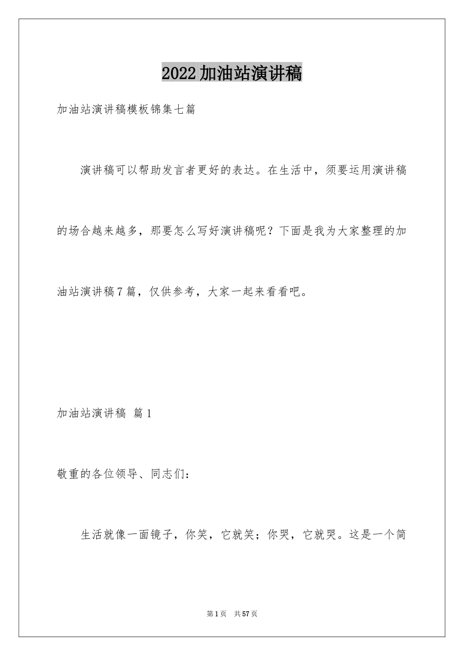 2024加油站演讲稿_13_第1页