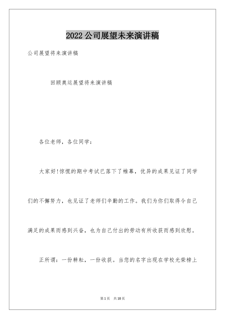 2024公司展望未来演讲稿_第1页