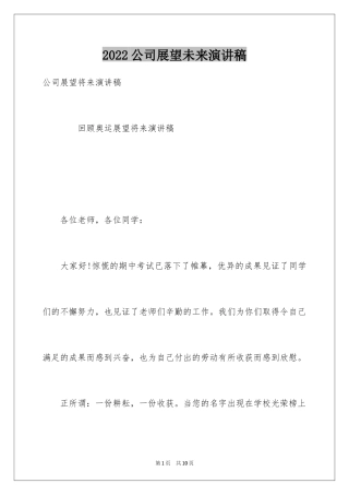 2024公司展望未来演讲稿