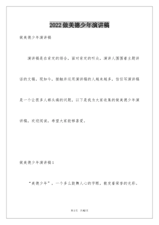 2024做美德少年演讲稿_2