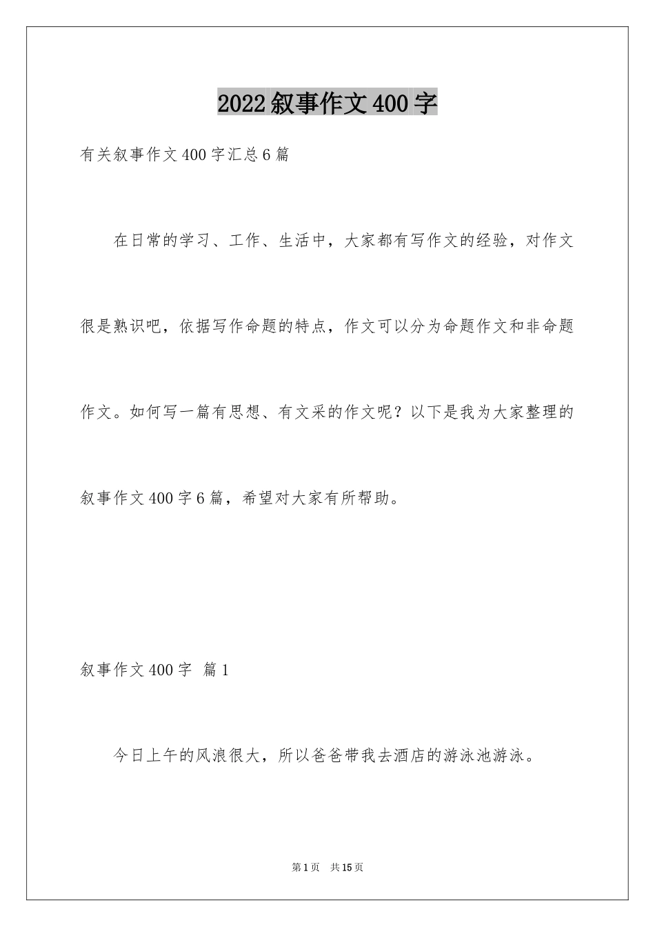 2024叙事作文400字_181_第1页
