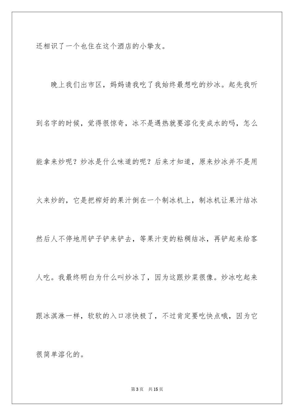 2024叙事作文400字_181_第3页