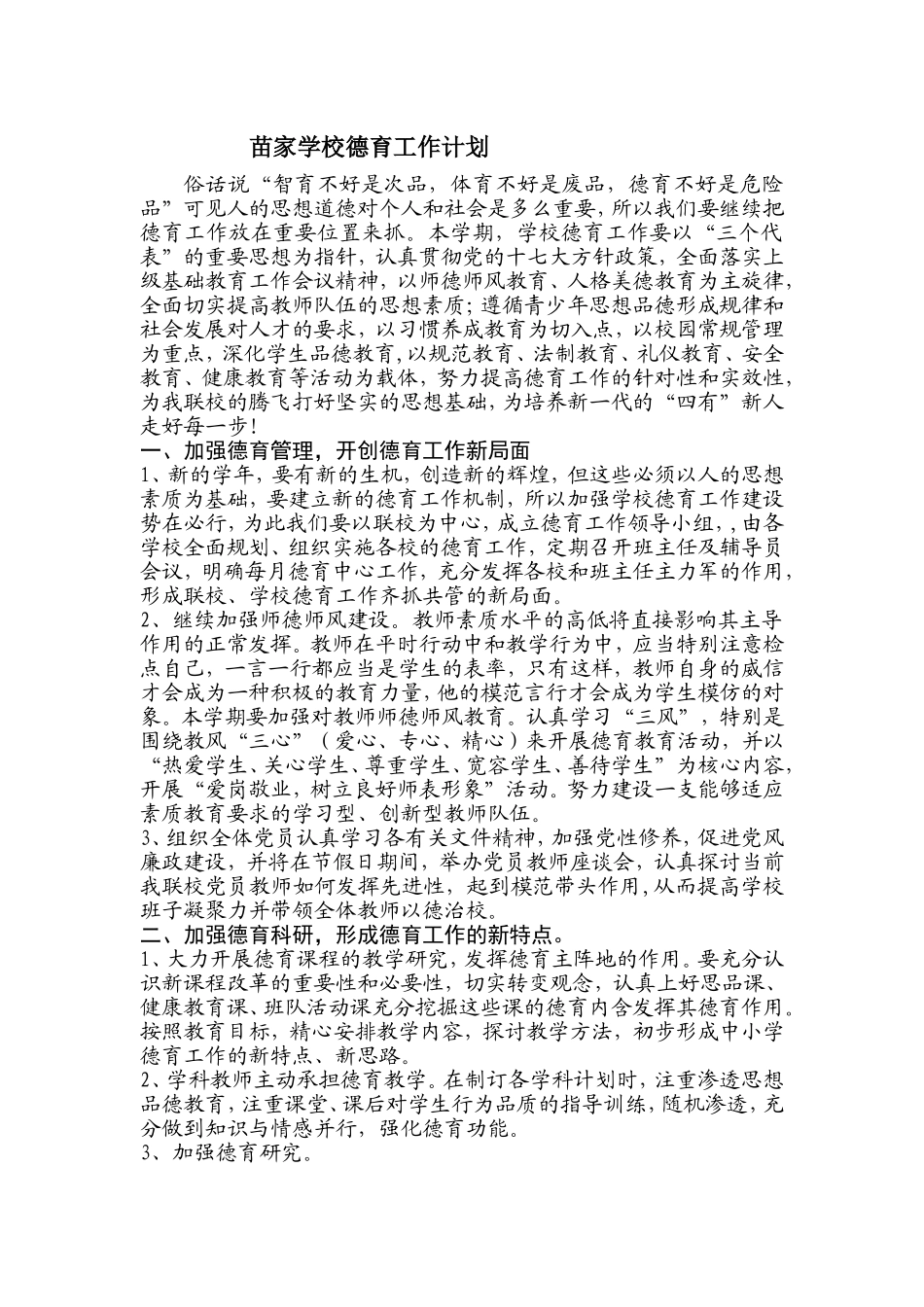 苗家学校德育工作计划_第1页