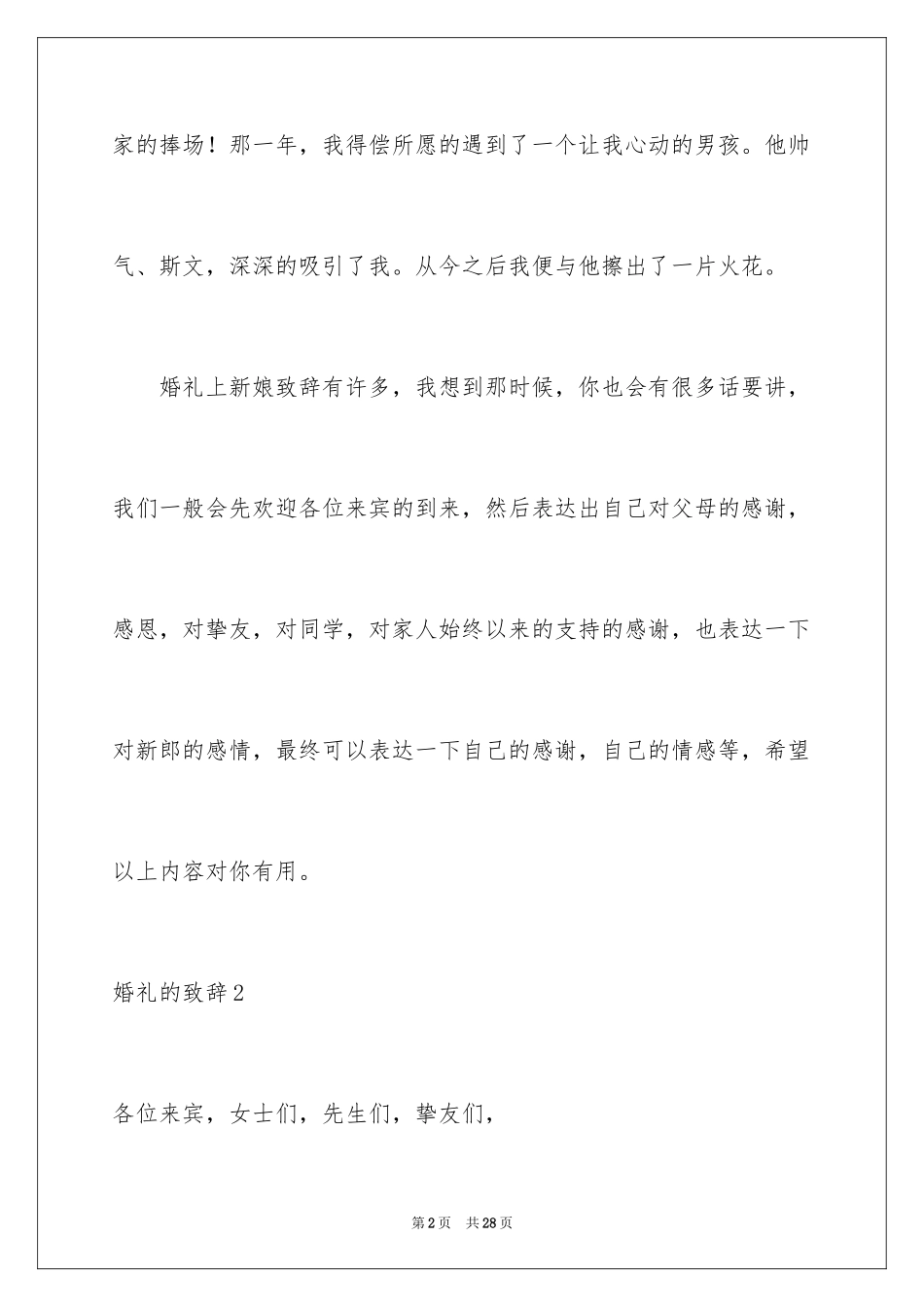 2024婚礼的致辞_3_第2页