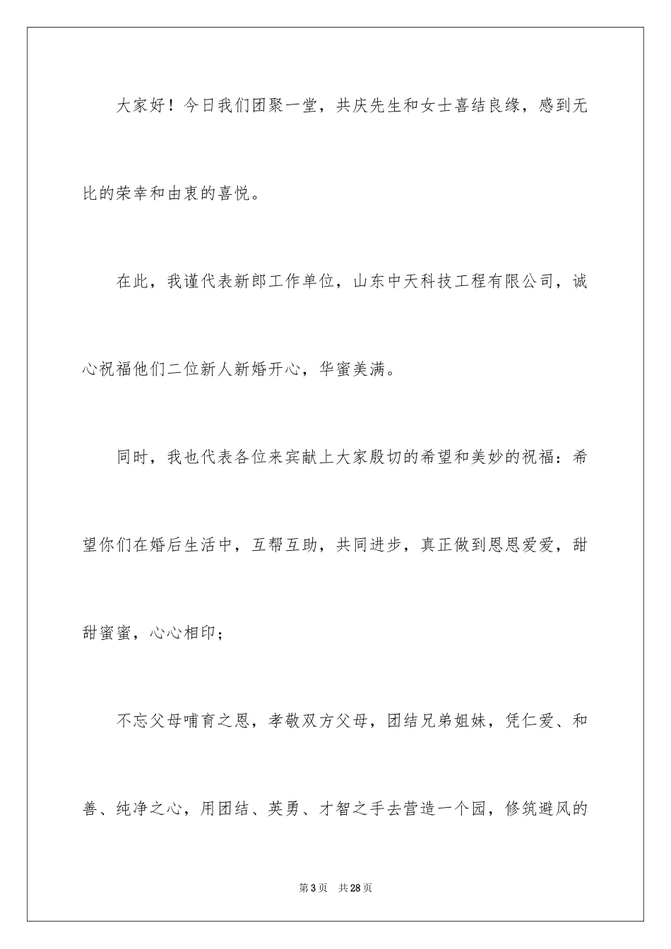 2024婚礼的致辞_3_第3页
