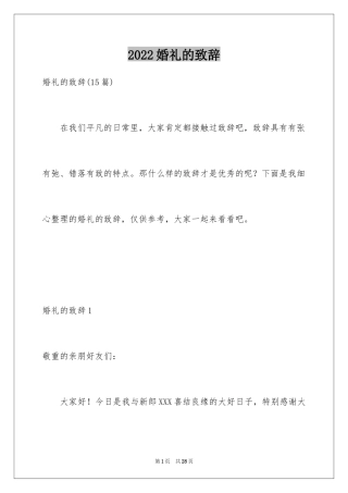 2024婚礼的致辞_3