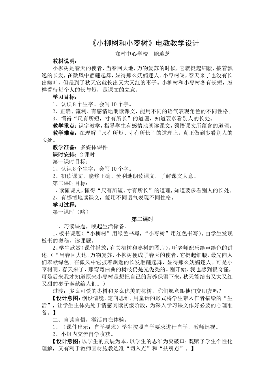 《小柳树和小枣树》电教教学设计_第1页