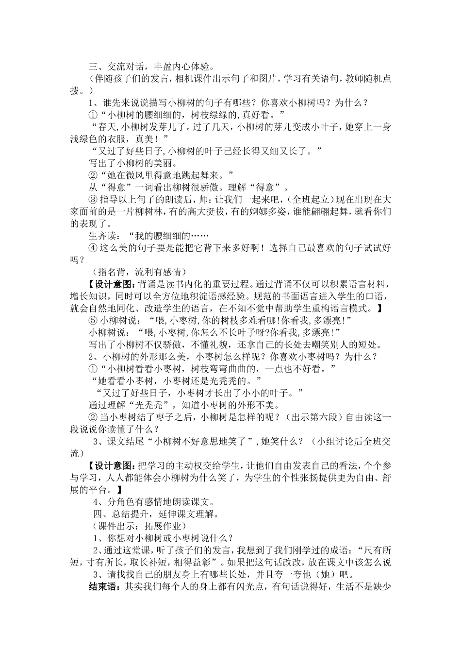 《小柳树和小枣树》电教教学设计_第2页
