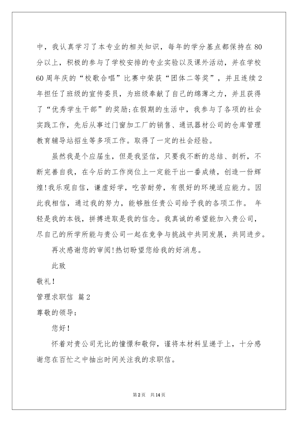 有关管理求职信十篇_第2页