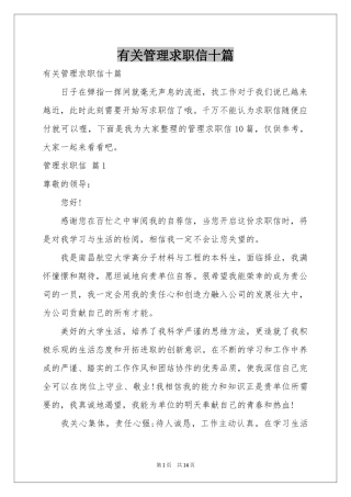 有关管理求职信十篇