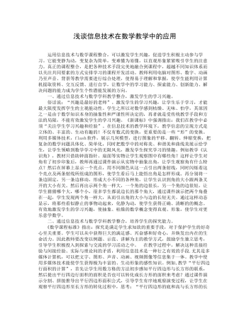 浅谈信息技术在数学教学中的应用