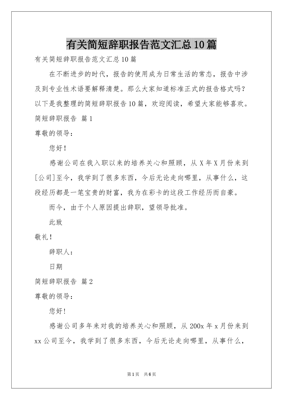 有关简短辞职报告范本汇总10篇_第1页