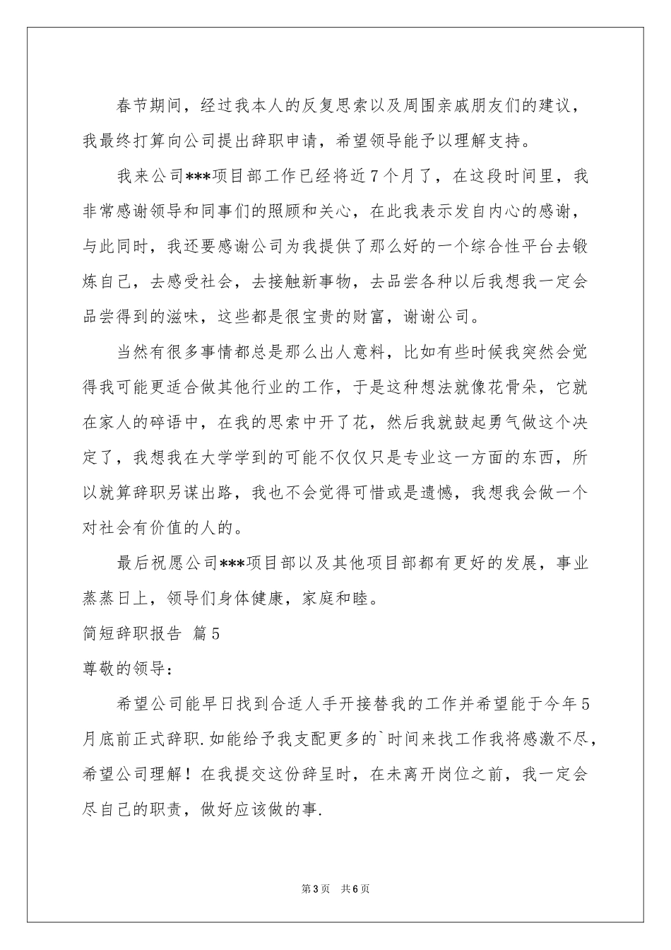 有关简短辞职报告范本汇总10篇_第3页