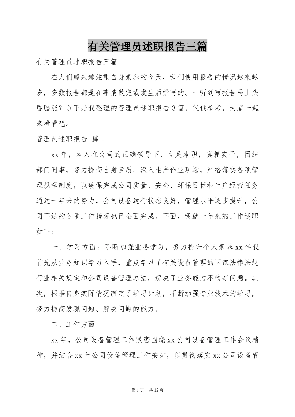 有关管理员述职报告三篇_第1页