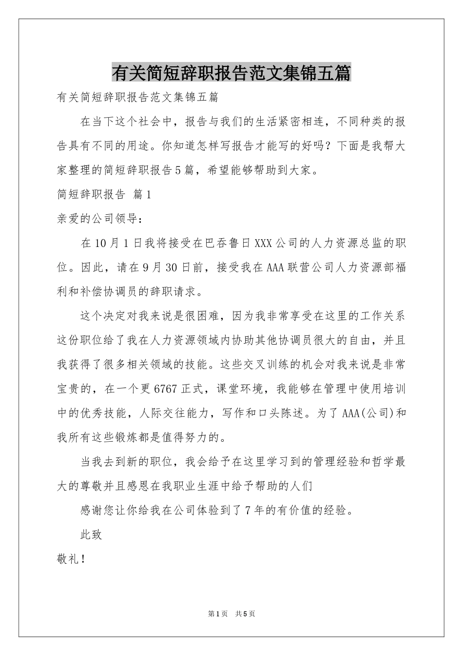 有关简短辞职报告范本集锦五篇_第1页