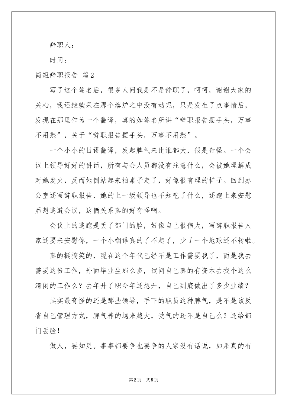 有关简短辞职报告范本集锦五篇_第2页