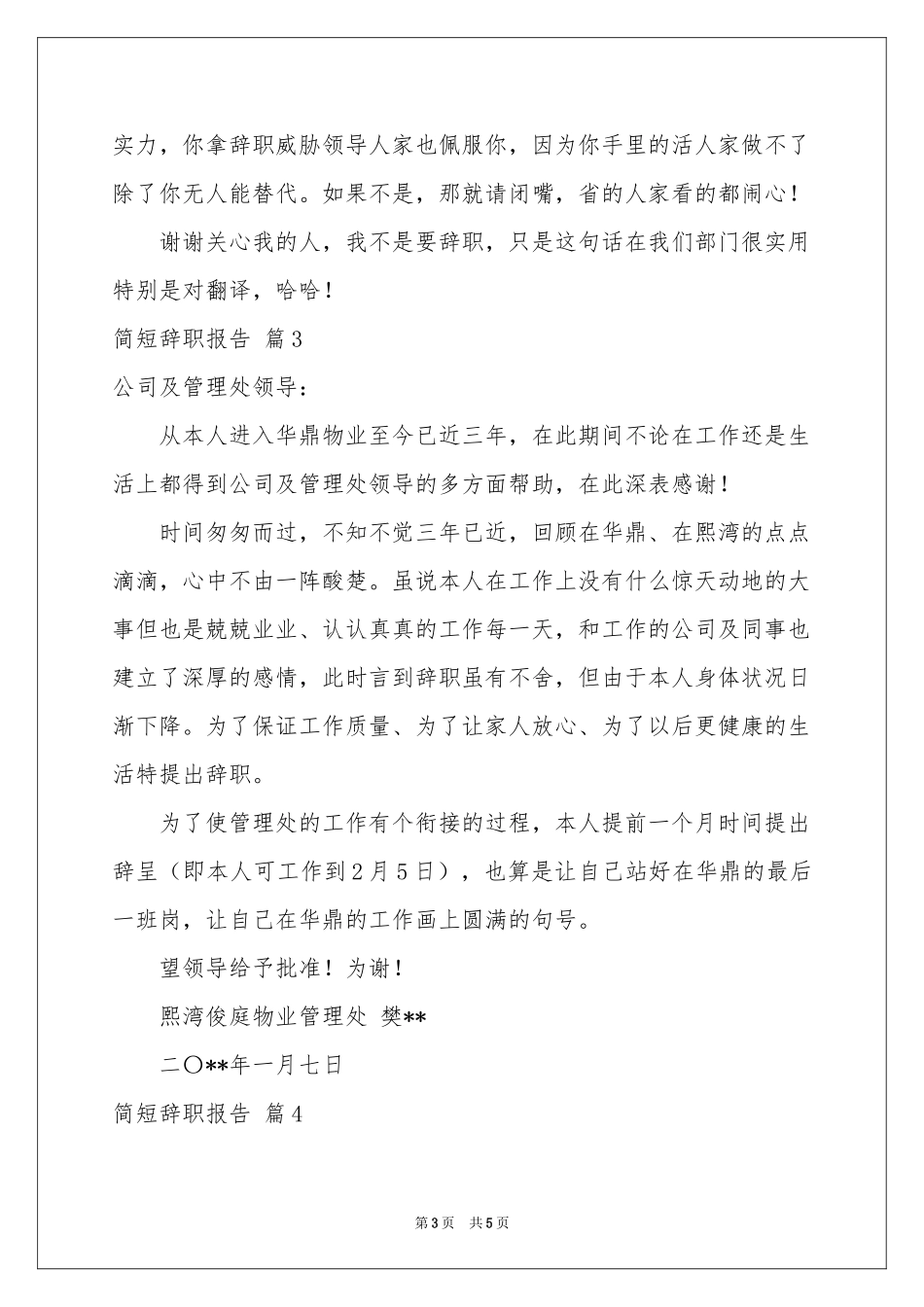 有关简短辞职报告范本集锦五篇_第3页