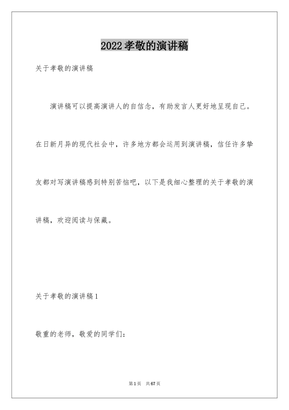 2024孝敬的演讲稿_第1页