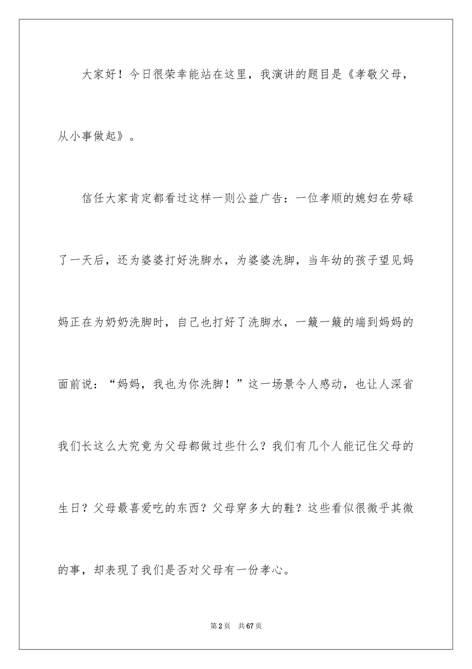 2024孝敬的演讲稿_第2页