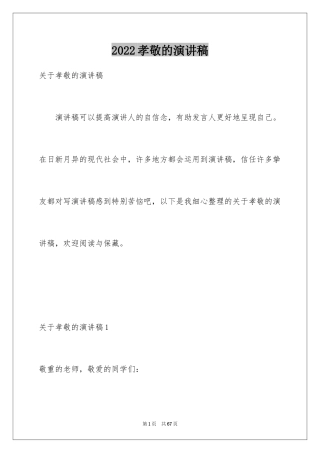2024孝敬的演讲稿