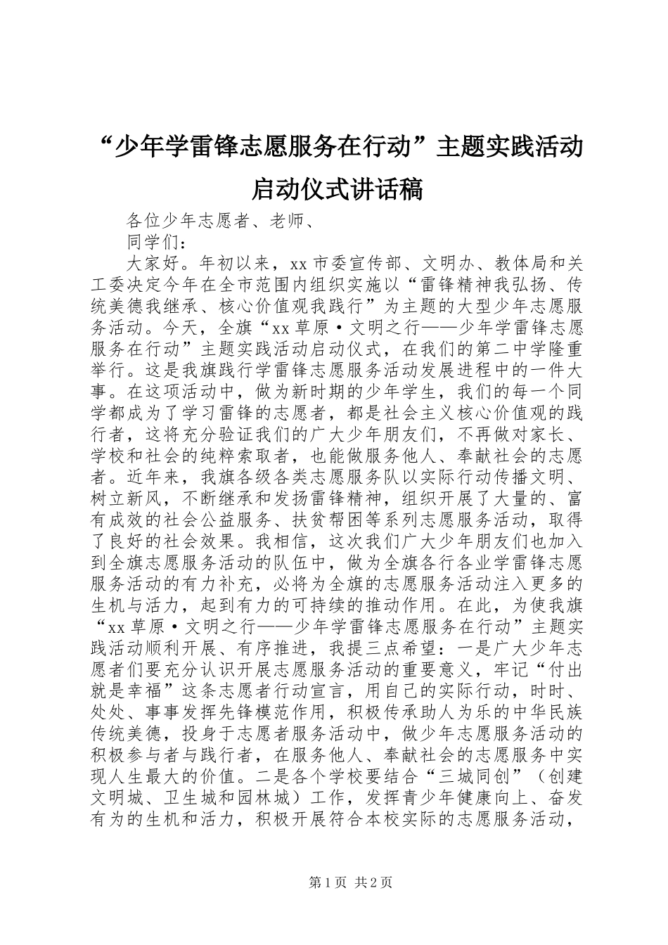 “少年学雷锋志愿服务在行动”主题实践活动启动仪式讲话稿_第1页