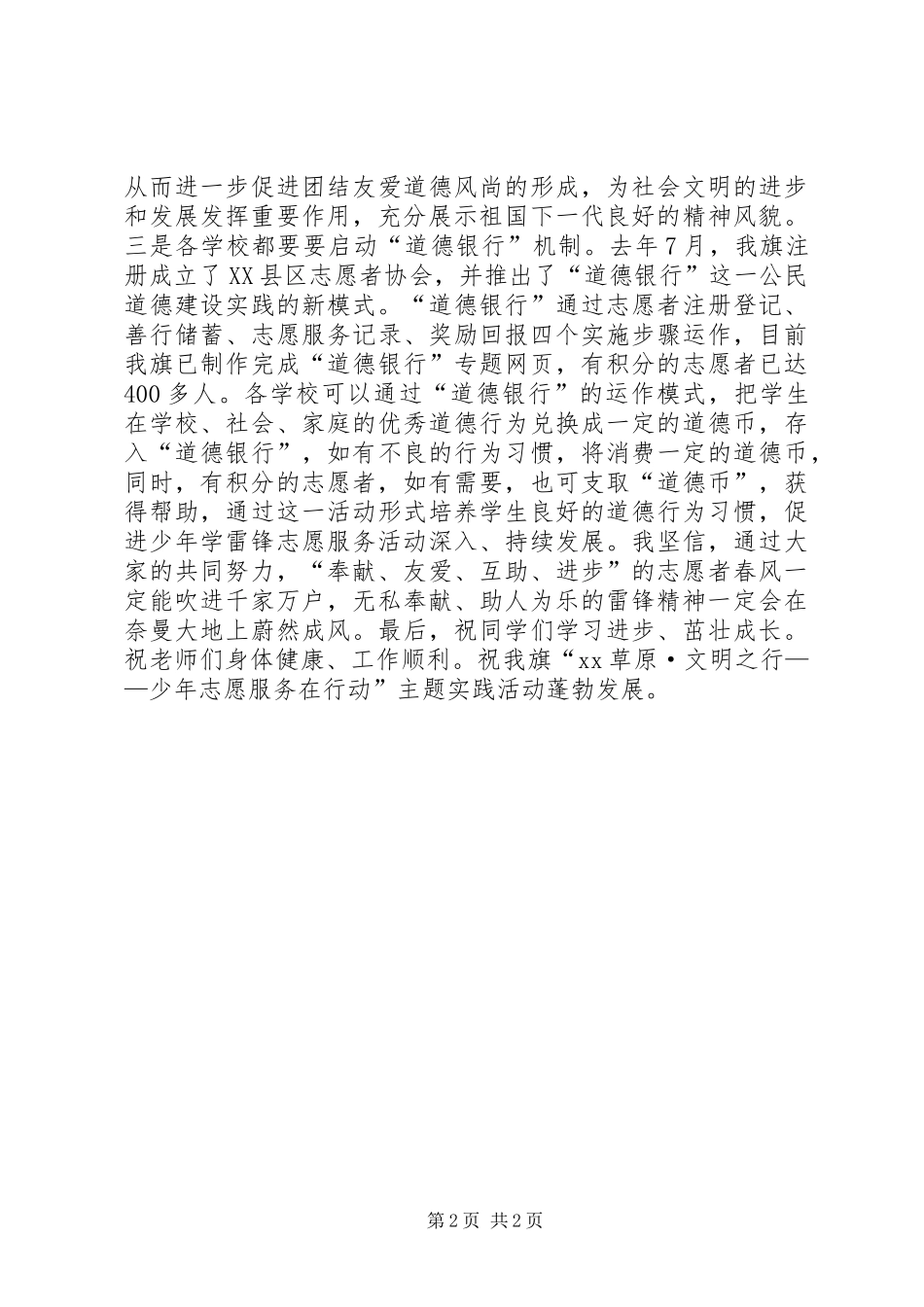 “少年学雷锋志愿服务在行动”主题实践活动启动仪式讲话稿_第2页