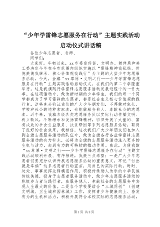 “少年学雷锋志愿服务在行动”主题实践活动启动仪式讲话稿