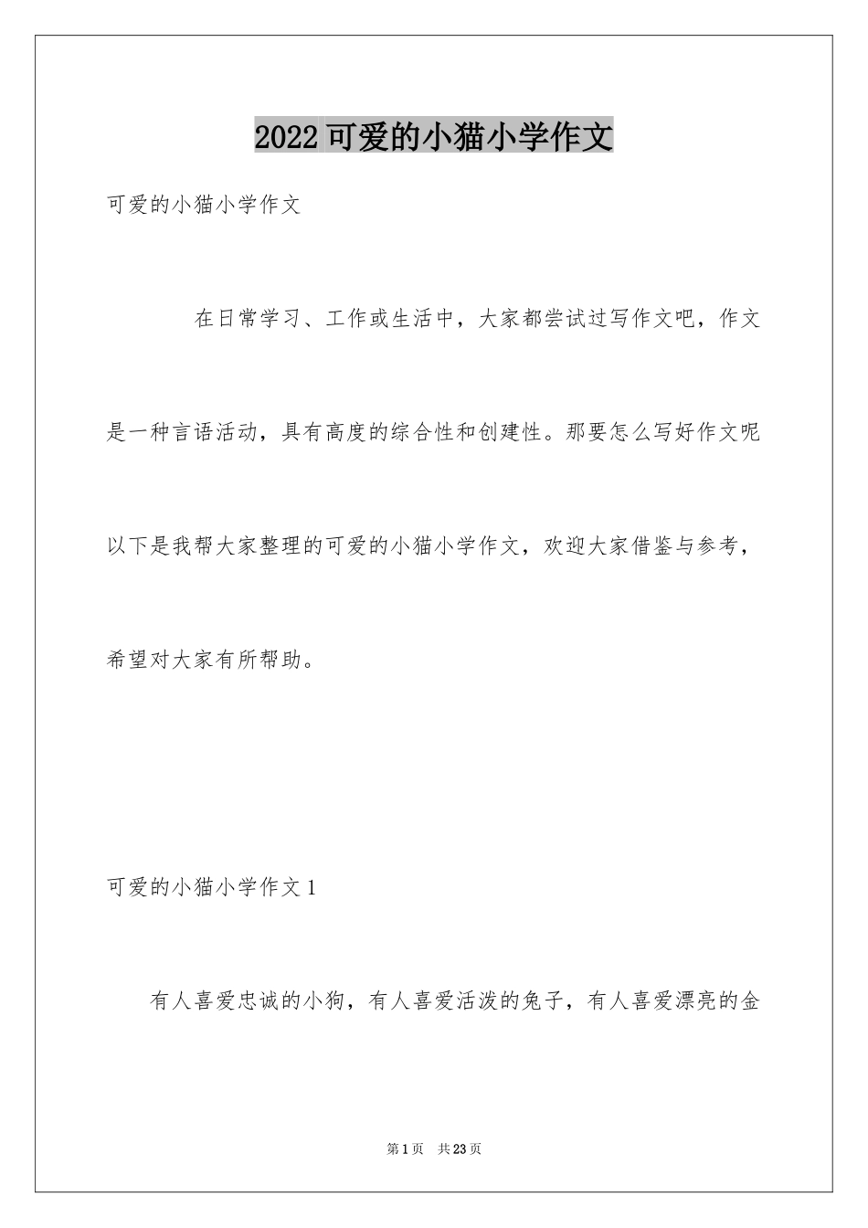 2024可爱的小猫小学作文_1_第1页