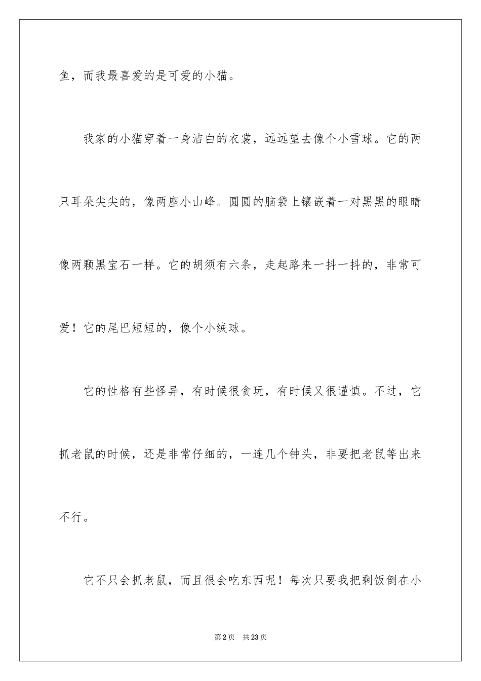 2024可爱的小猫小学作文_1_第2页