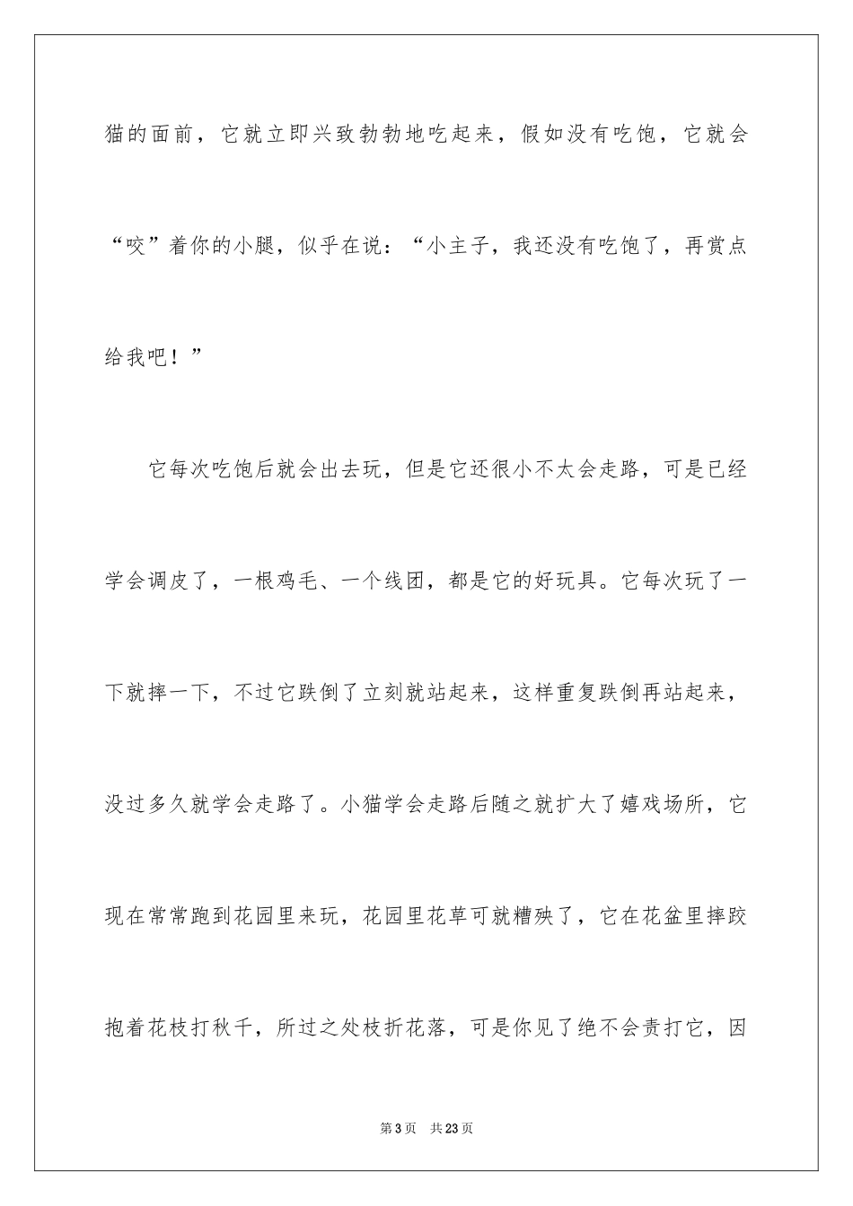 2024可爱的小猫小学作文_1_第3页