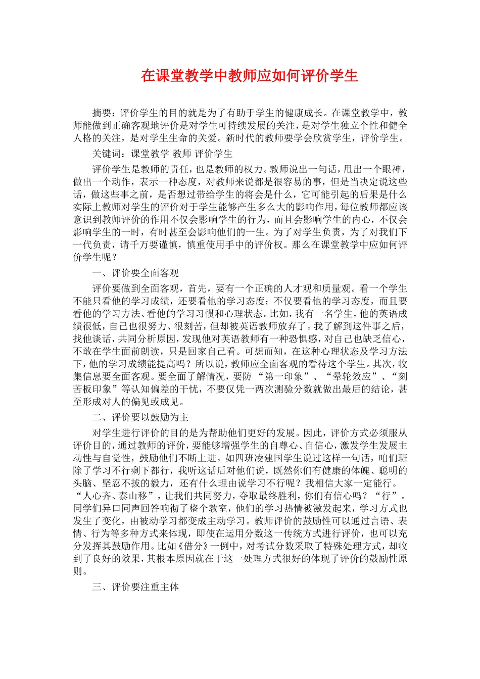在课堂教学中教师应如何评价学生_第1页