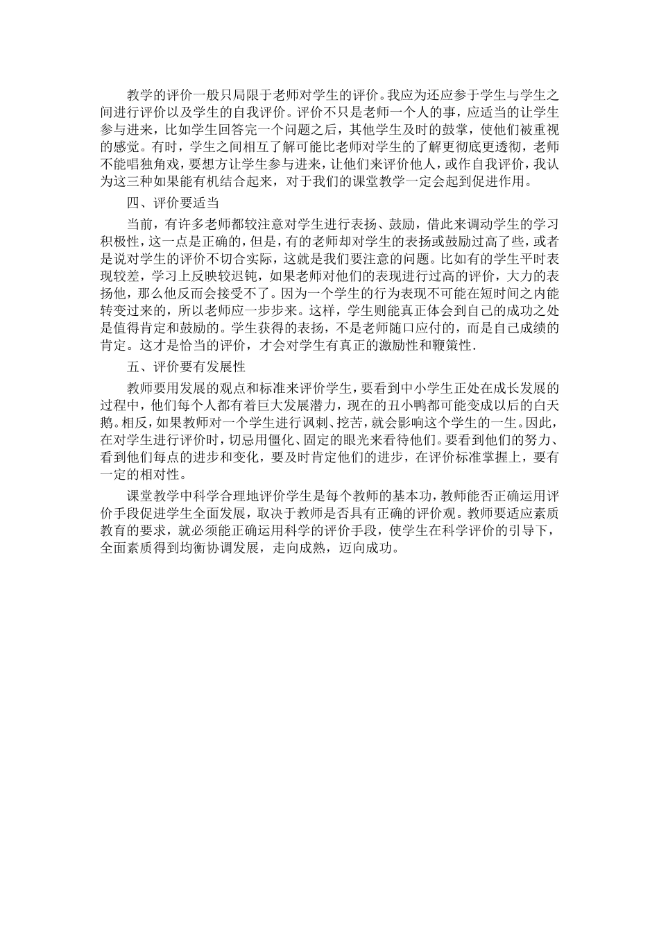 在课堂教学中教师应如何评价学生_第2页