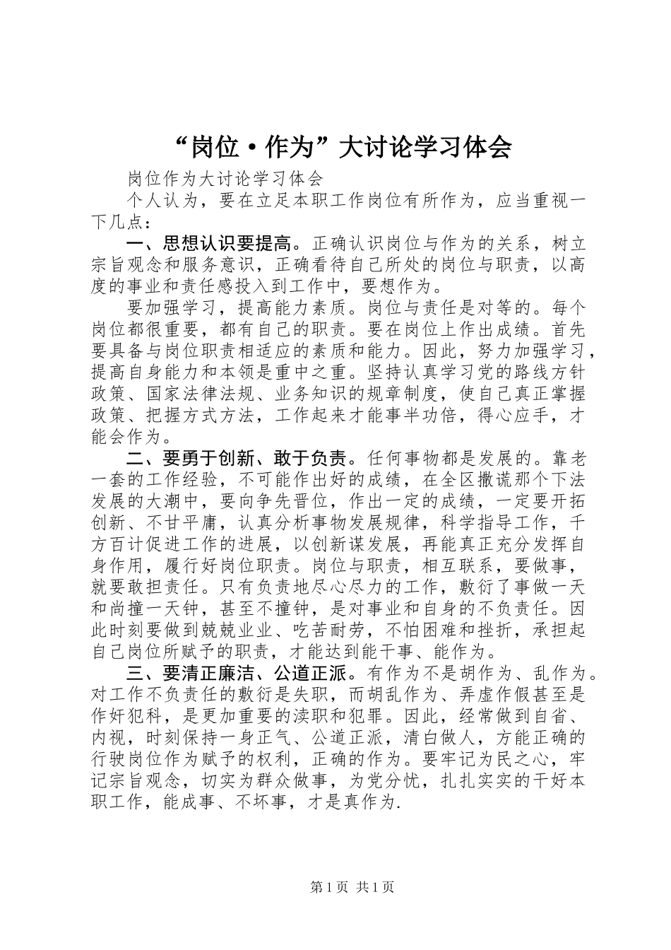 “岗位·作为”大讨论学习体会_第1页