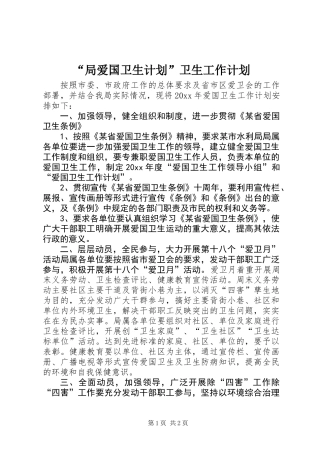 “局爱国卫生计划”卫生工作计划