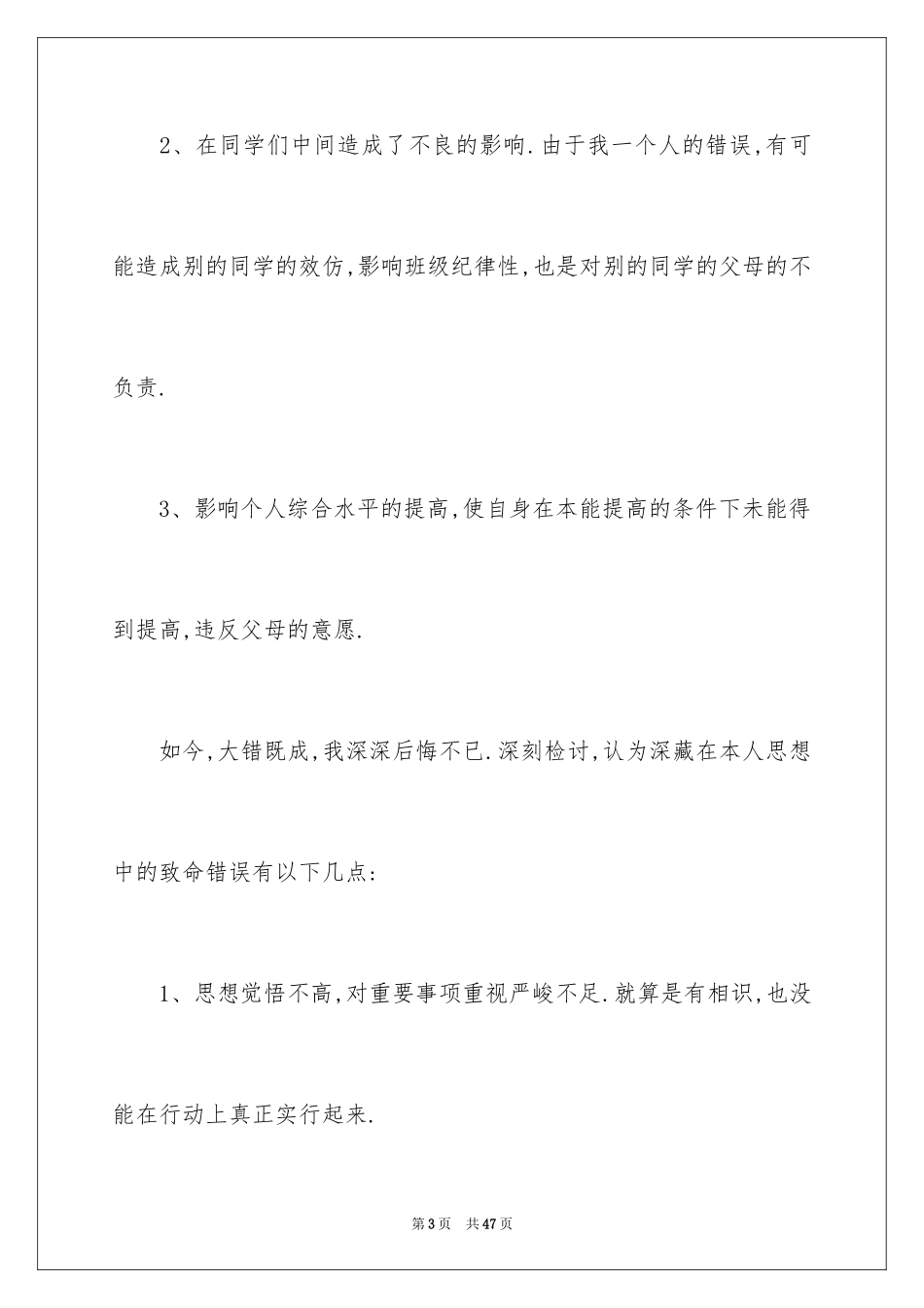 2024学生违反课堂纪律检讨书_1_第3页