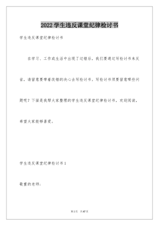 2024学生违反课堂纪律检讨书_1