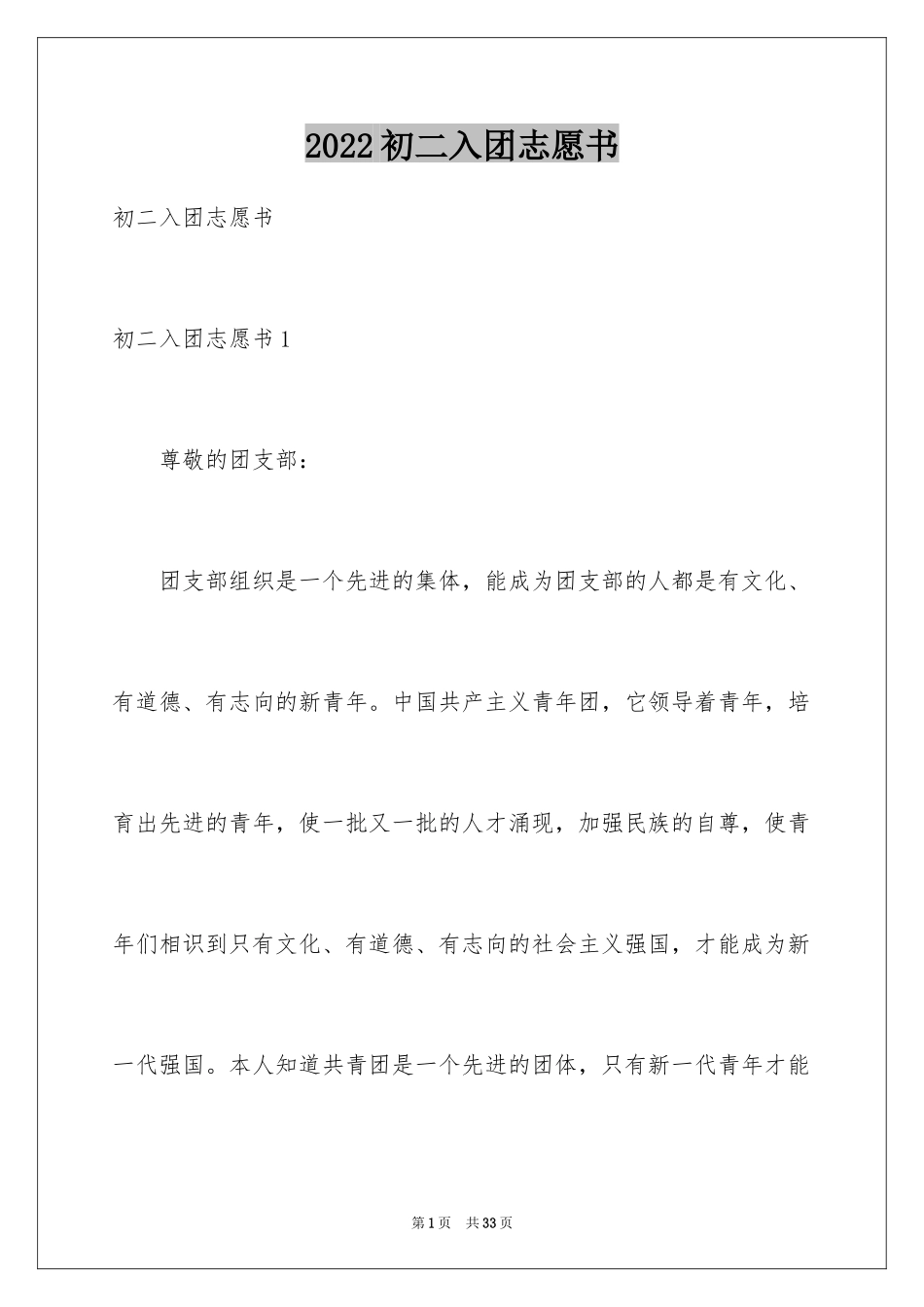 2024初二入团志愿书_第1页