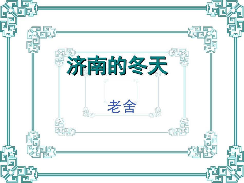 《济南的冬天》课件04_第1页