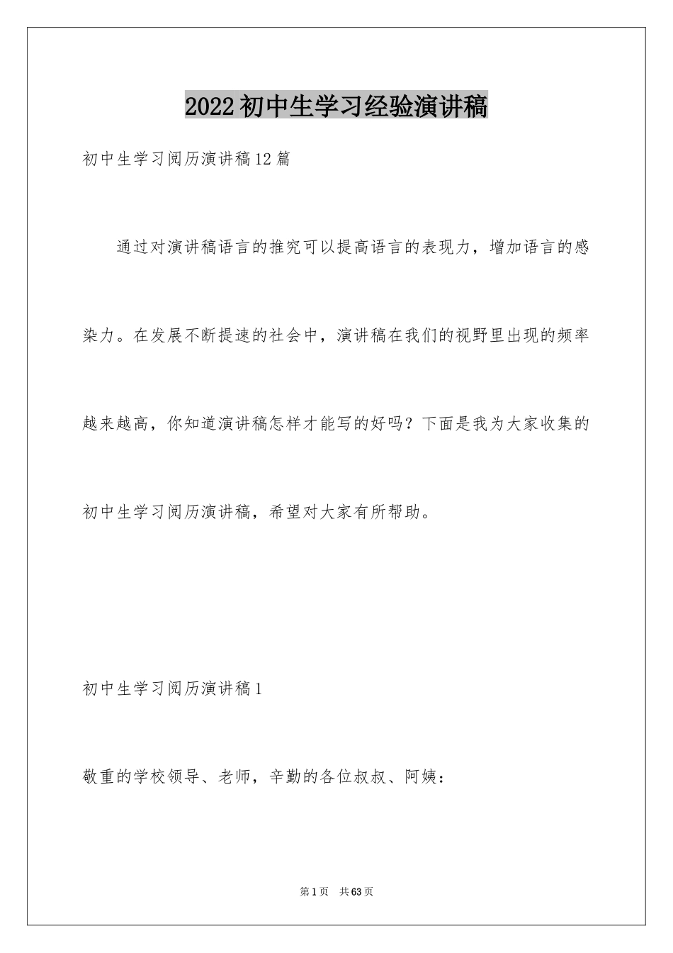 2024初中生学习经验演讲稿_14_第1页