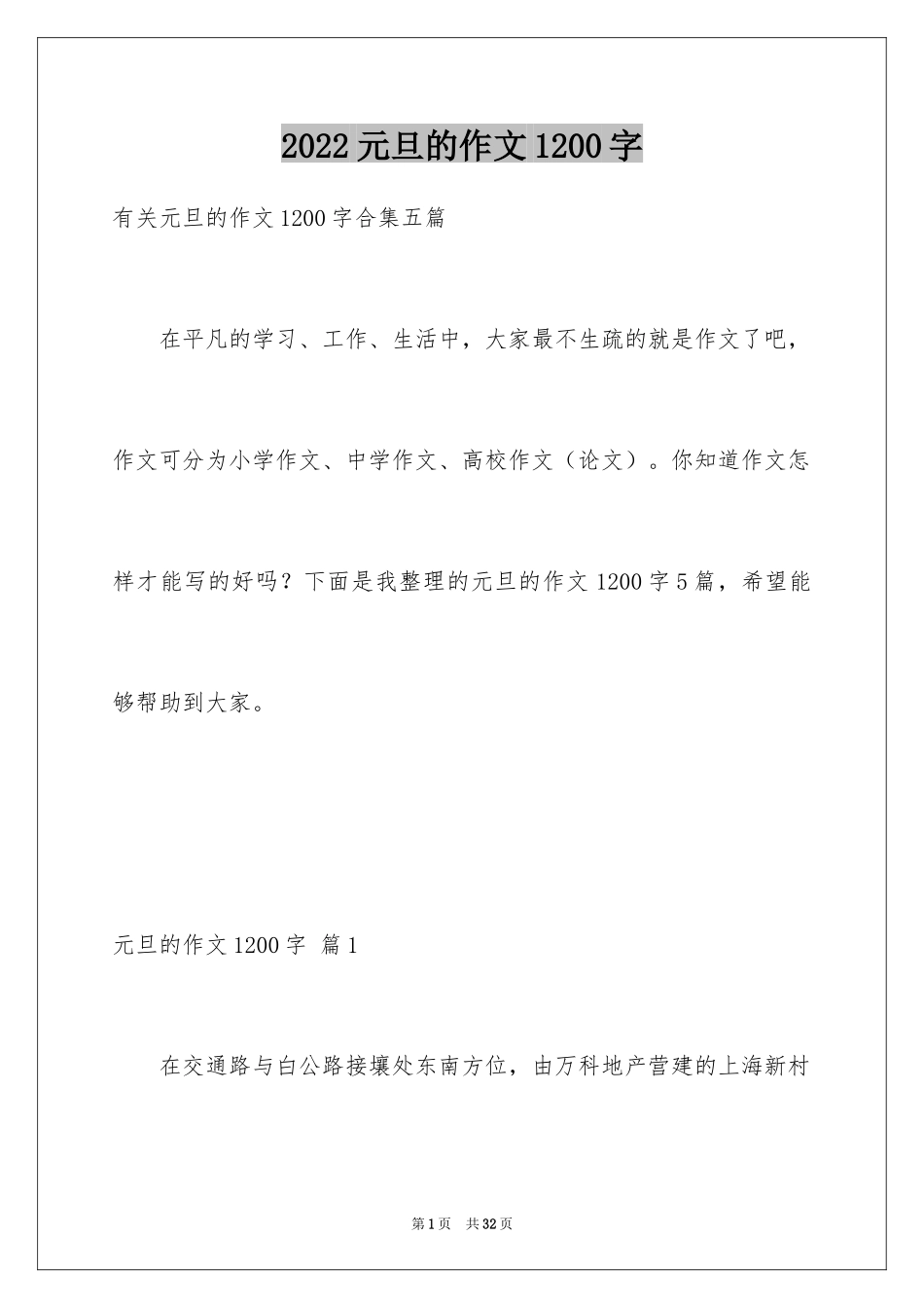 2024元旦的作文1200字_3_第1页