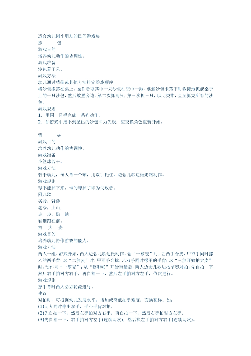 适合幼儿园小朋友的民间游戏集_第1页
