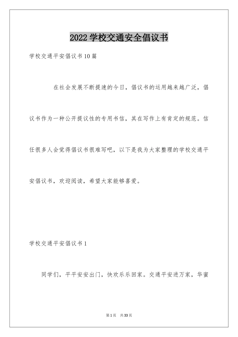 2024学校交通安全倡议书_3_第1页