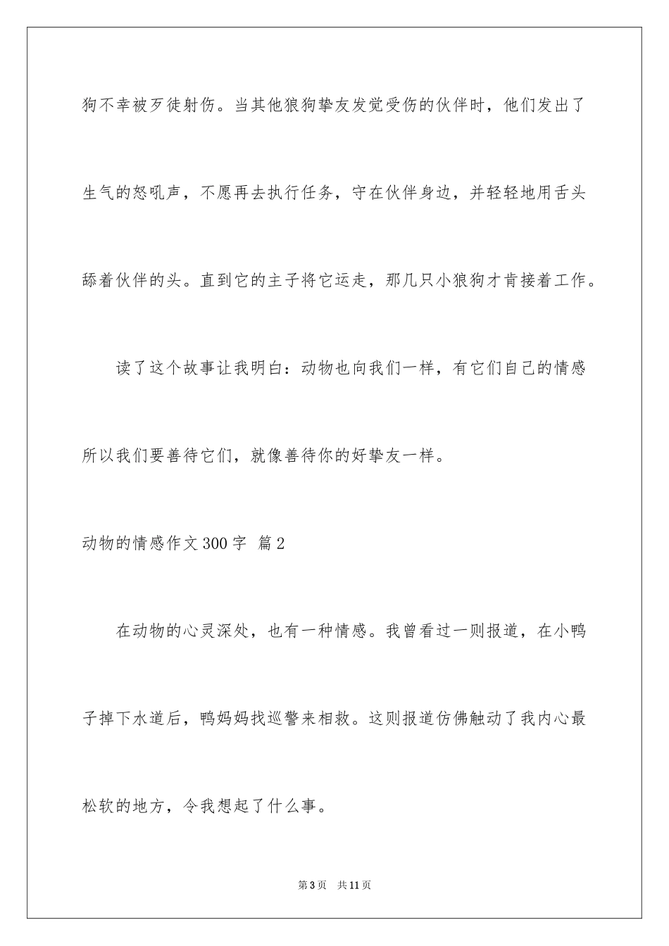 2024动物的情感作文300字_3_第3页